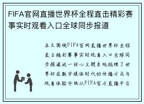 FIFA官网直播世界杯全程直击精彩赛事实时观看入口全球同步报道 FIFA官网直播世界杯全程直击精彩赛事实时观看入口全球同步报道