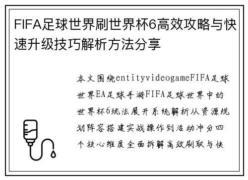 FIFA足球世界刷世界杯6高效攻略与快速升级技巧解析方法分享 FIFA足球世界刷世界杯6高效攻略与快速升级技巧解析方法分享