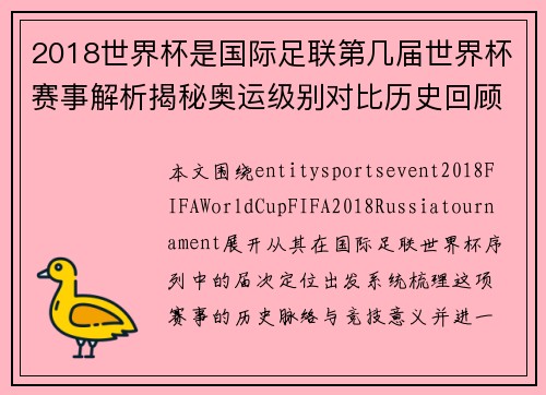 2018世界杯是国际足联第几届世界杯赛事解析揭秘奥运级别对比历史回顾 2018世界杯是国际足联第几届世界杯赛事解析揭秘奥运级别对比历史回顾
