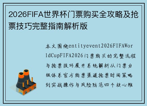 2026FIFA世界杯门票购买全攻略及抢票技巧完整指南解析版 2026FIFA世界杯门票购买全攻略及抢票技巧完整指南解析版