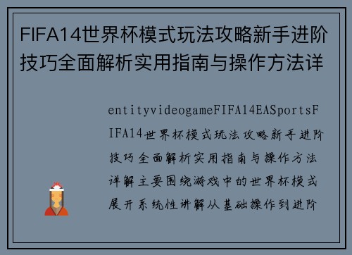 FIFA14世界杯模式玩法攻略新手进阶技巧全面解析实用指南与操作方法详解