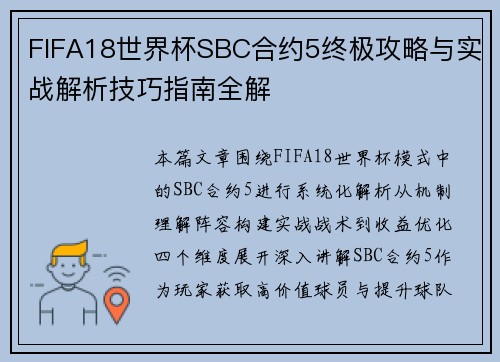 FIFA18世界杯SBC合约5终极攻略与实战解析技巧指南全解
