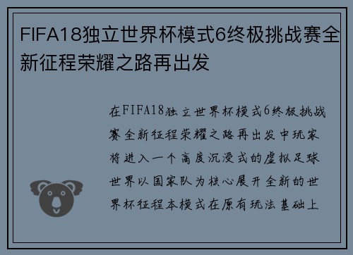 FIFA18独立世界杯模式6终极挑战赛全新征程荣耀之路再出发 FIFA18独立世界杯模式6终极挑战赛全新征程荣耀之路再出发