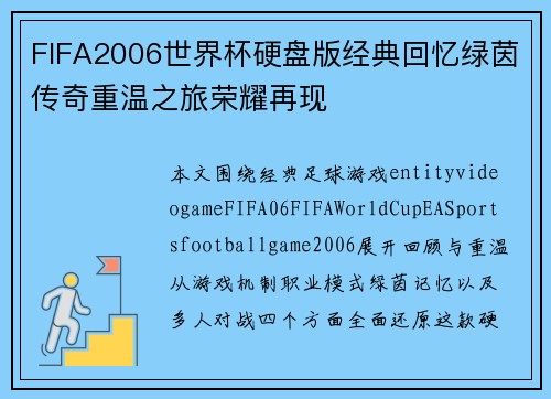 FIFA2006世界杯硬盘版经典回忆绿茵传奇重温之旅荣耀再现