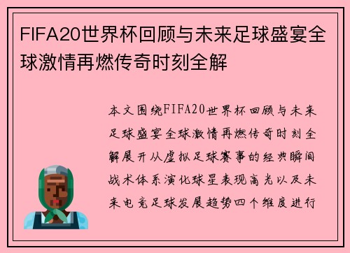 FIFA20世界杯回顾与未来足球盛宴全球激情再燃传奇时刻全解