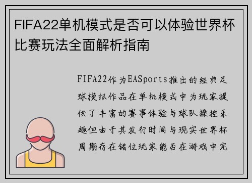 FIFA22单机模式是否可以体验世界杯比赛玩法全面解析指南