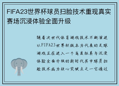 FIFA23世界杯球员扫脸技术重现真实赛场沉浸体验全面升级