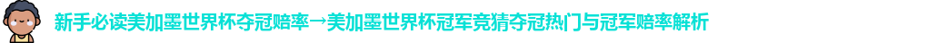 美加墨世界杯夺冠赔率